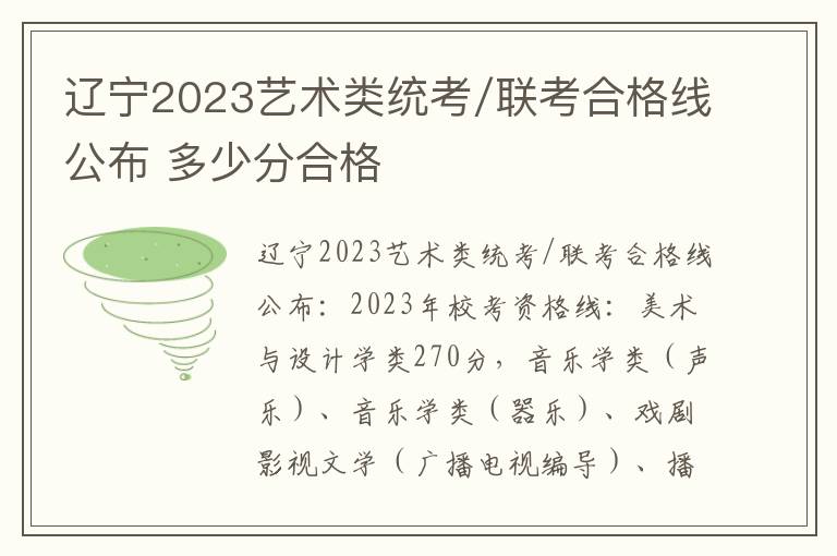 辽宁2023艺术类统考/联考合格线公布 多少分合格