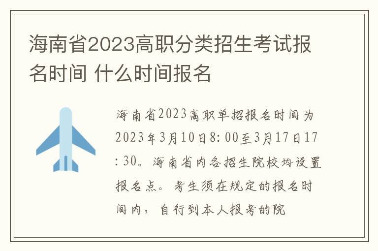 海南省2023高职分类招生考试报名时间 什么时间报名