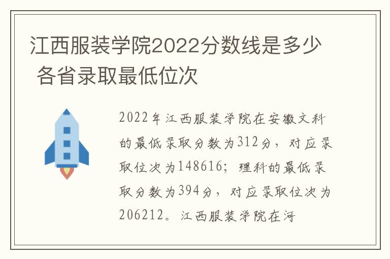 江西服装学院2022分数线是多少 各省录取最低位次