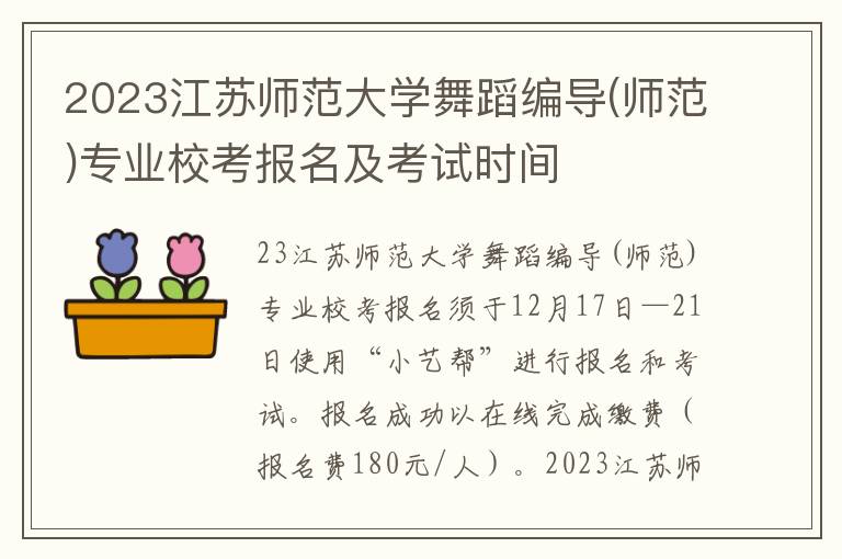2023江苏师范大学舞蹈编导(师范)专业校考报名及考试时间