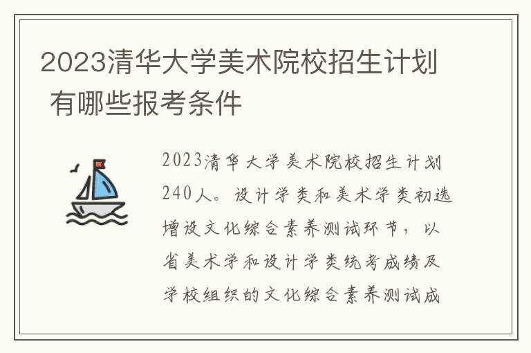 2023清华大学美术院校招生计划 有哪些报考条件