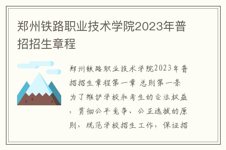 郑州铁路职业技术学院2023年普招招生章程