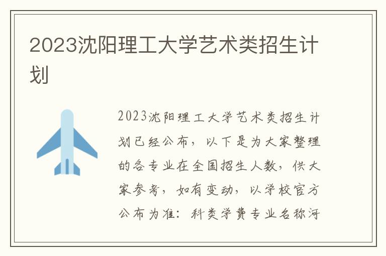 2023沈阳理工大学艺术类招生计划