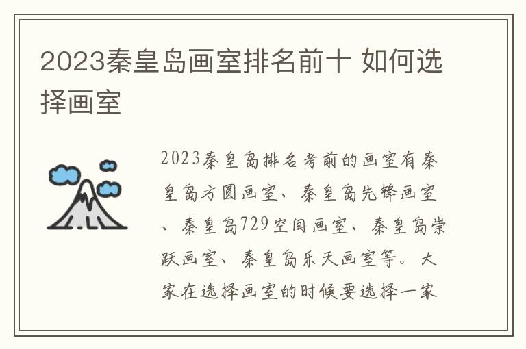 2023秦皇岛画室排名前十 如何选择画室