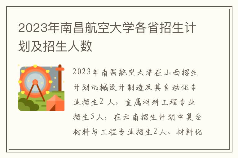2023年南昌航空大学各省招生计划及招生人数