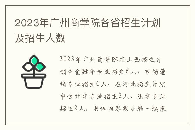 2023年广州商学院各省招生计划及招生人数