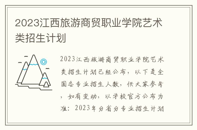 2023江西旅游商贸职业学院艺术类招生计划