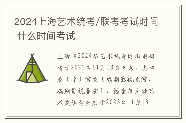 2024上海艺术统考/联考考试时间 什么时间考试