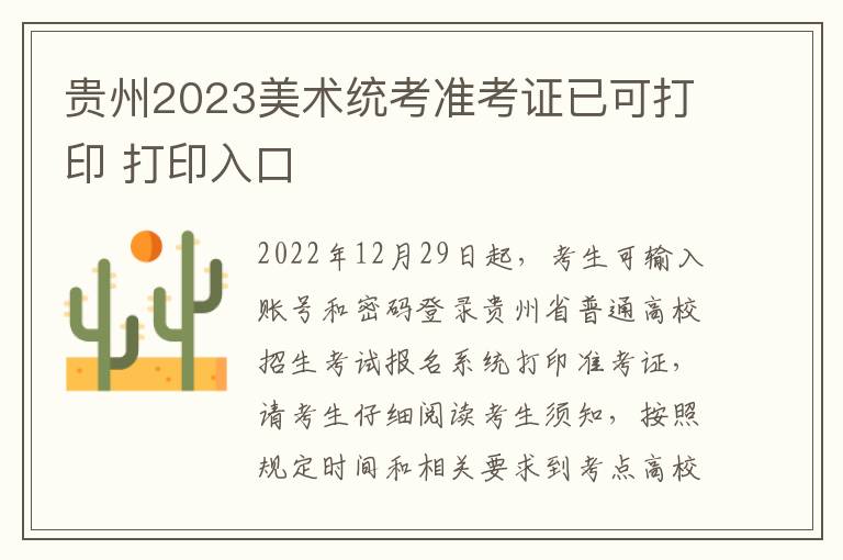 贵州2023美术统考准考证已可打印 打印入口