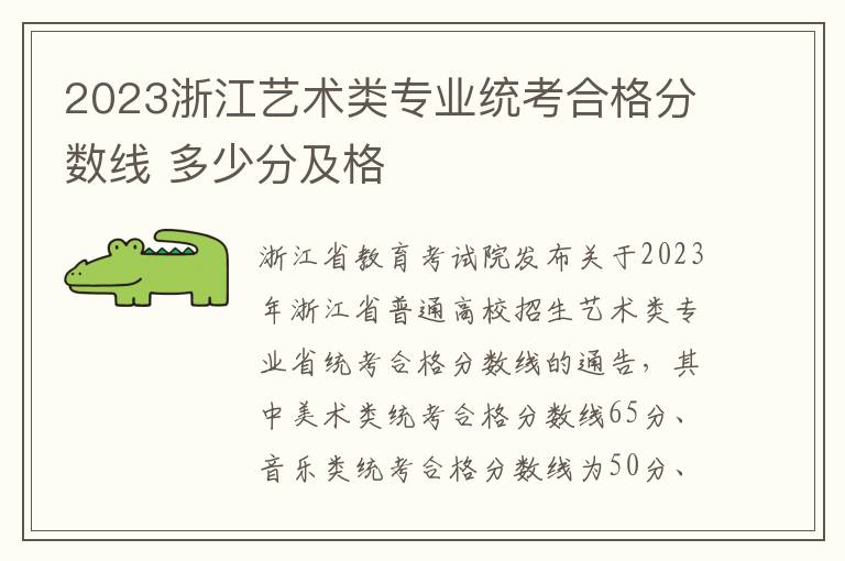 2023浙江艺术类专业统考合格分数线 多少分及格