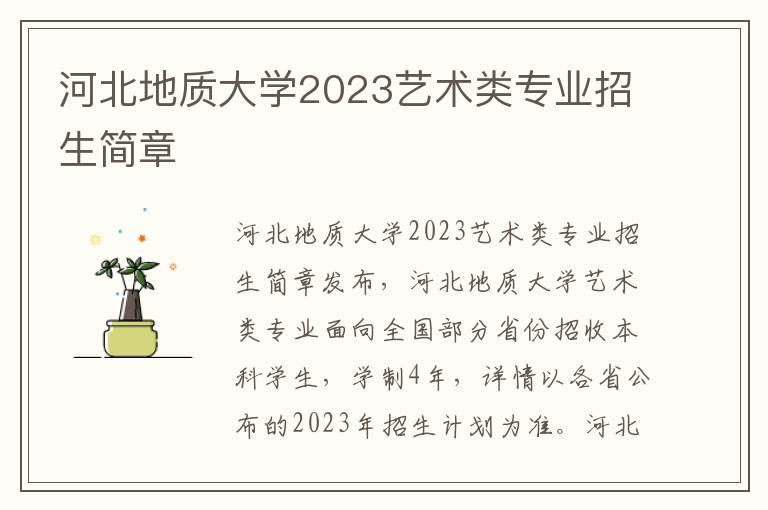 河北地质大学2023艺术类专业招生简章