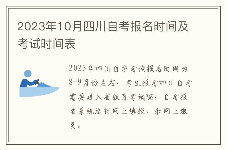 2023年10月四川自考报名时间及考试时间表