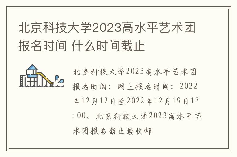 北京科技大学2023高水平艺术团报名时间 什么时间截止