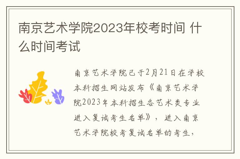 南京艺术学院2023年校考时间 什么时间考试