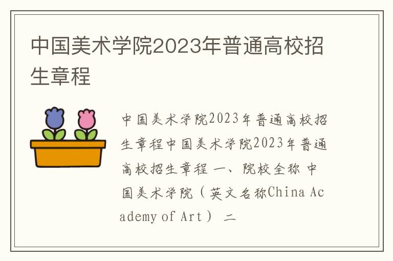 中国美术学院2023年普通高校招生章程