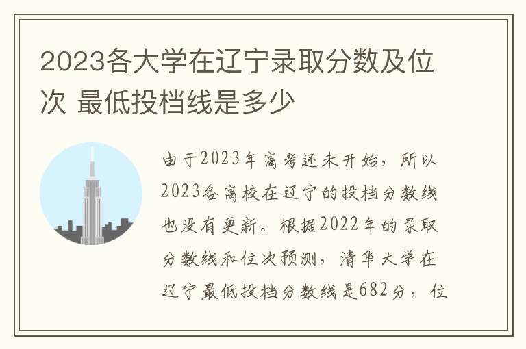 2023各大学在辽宁录取分数及位次 最低投档线是多少