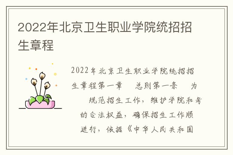 2022年北京卫生职业学院统招招生章程