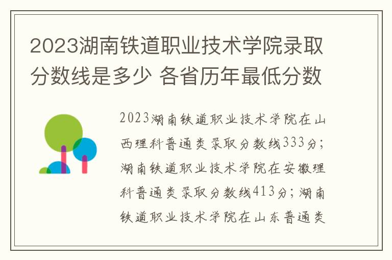 2023湖南铁道职业技术学院录取分数线是多少 各省历年最低分数线