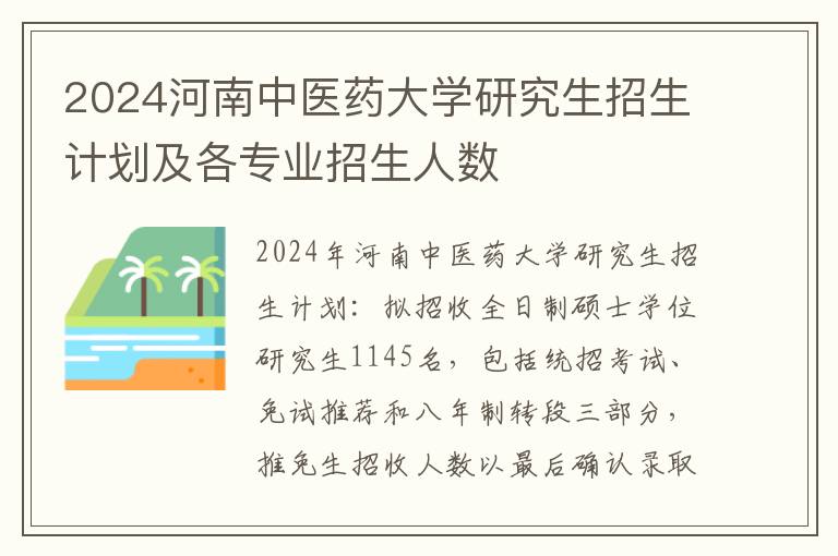 2024河南中医药大学研究生招生计划及各专业招生人数