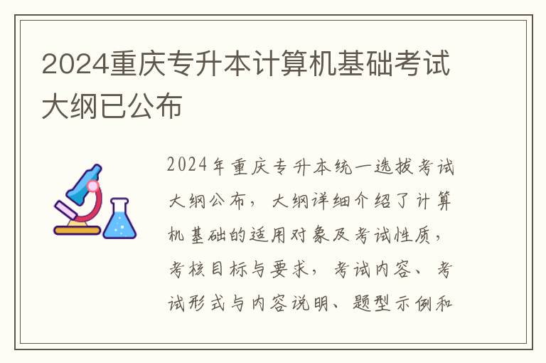 2024重庆专升本计算机基础考试大纲已公布