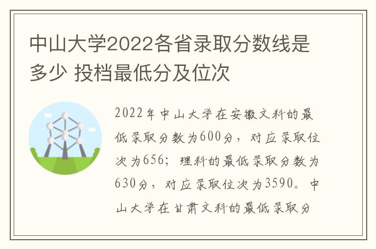 中山大学2022各省录取分数线是多少 投档最低分及位次
