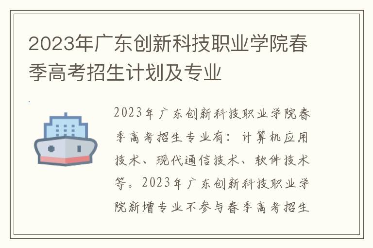 2023年广东创新科技职业学院春季高考招生计划及专业