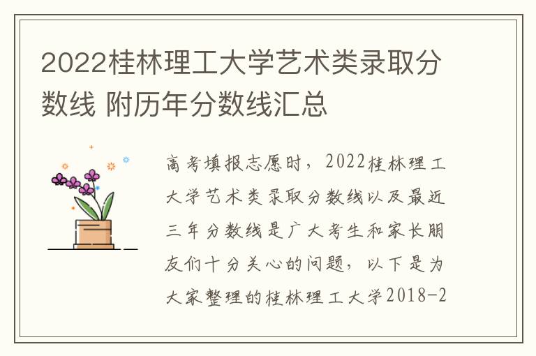 2022桂林理工大学艺术类录取分数线 附历年分数线汇总
