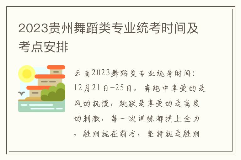 2023贵州舞蹈类专业统考时间及考点安排