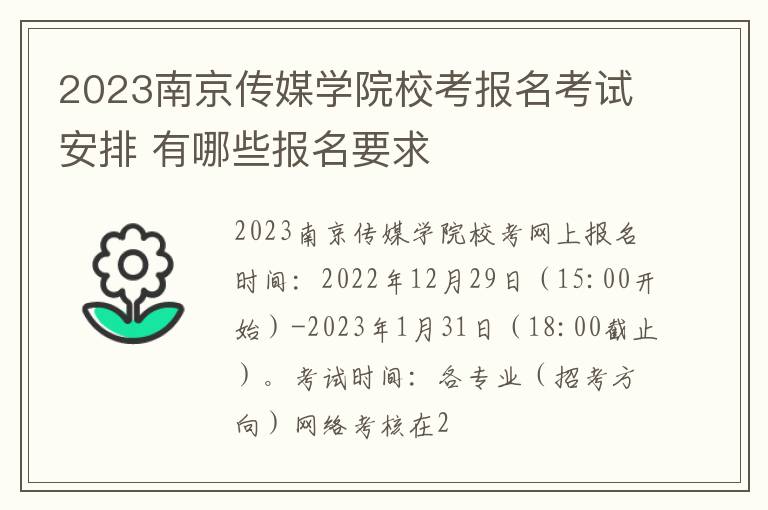 2023南京传媒学院校考报名考试安排 有哪些报名要求