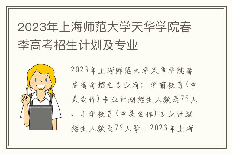2023年上海师范大学天华学院春季高考招生计划及专业