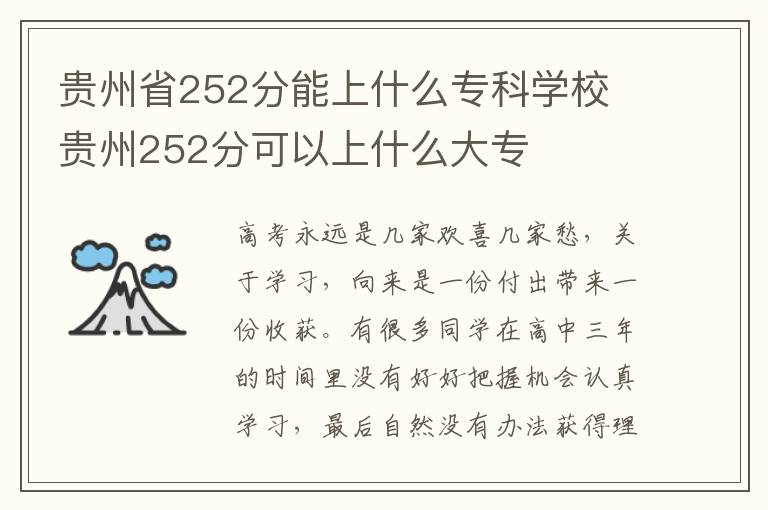 贵州省252分能上什么专科学校 贵州252分可以上什么大专