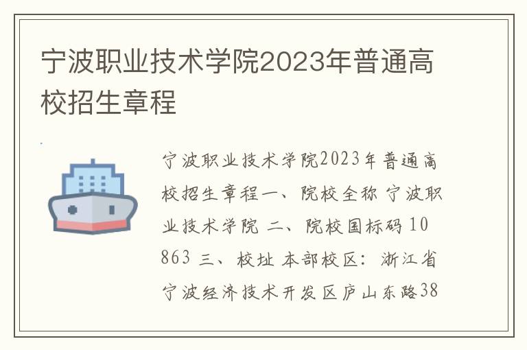 宁波职业技术学院2023年普通高校招生章程
