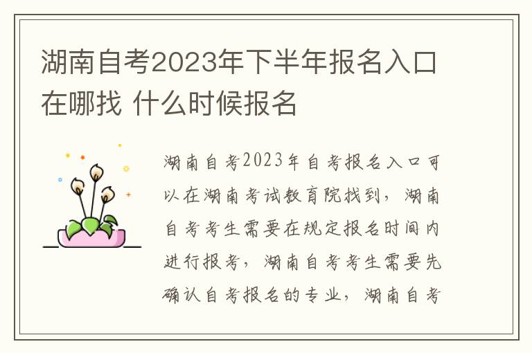 湖南自考2023年下半年报名入口在哪找 什么时候报名