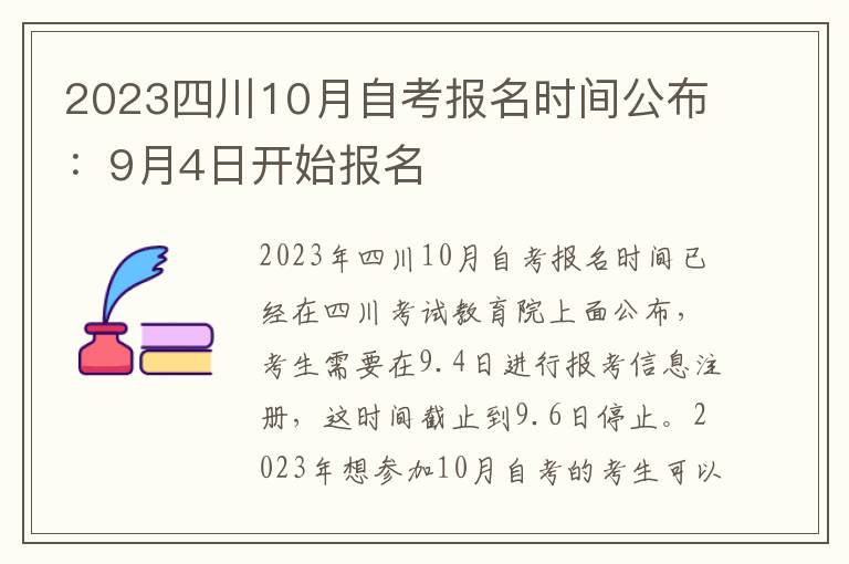 2023四川10月自考报名时间公布：9月4日开始报名