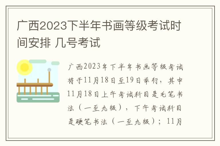 广西2023下半年书画等级考试时间安排 几号考试
