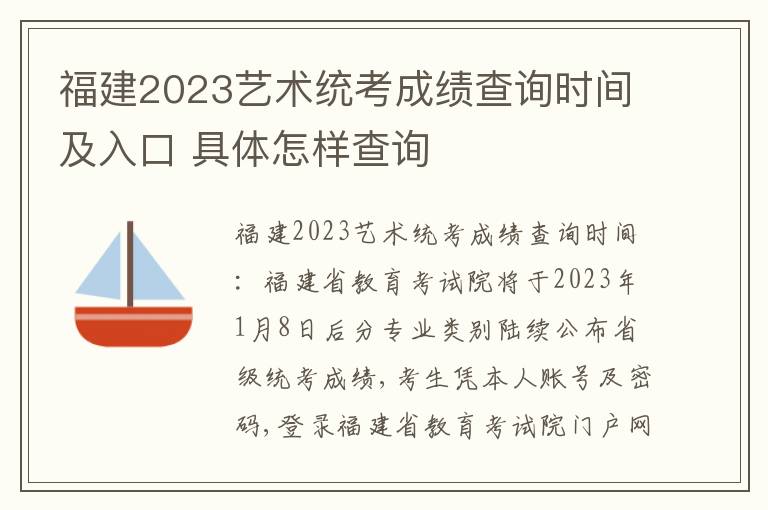 福建2023艺术统考成绩查询时间及入口 具体怎样查询