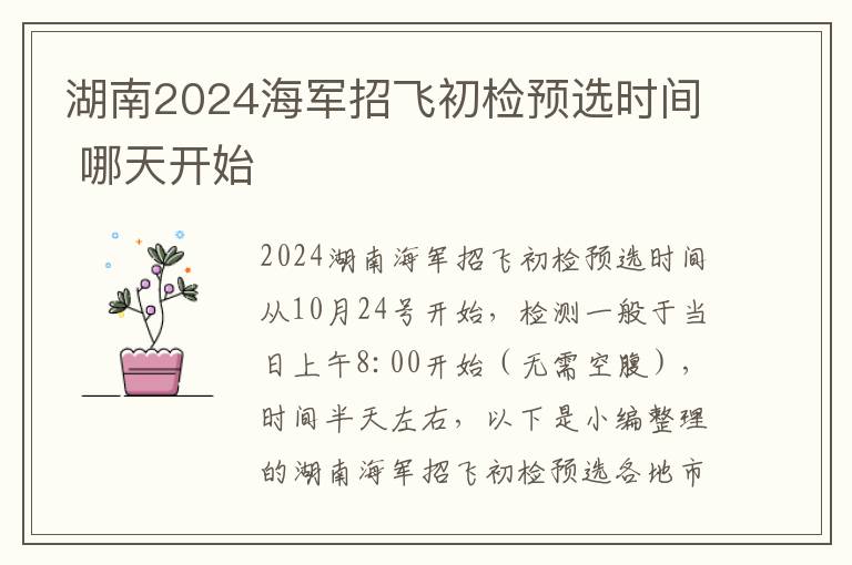 湖南2024海军招飞初检预选时间 哪天开始