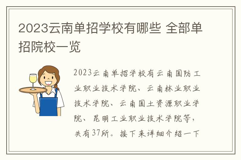 2023云南单招学校有哪些 全部单招院校一览