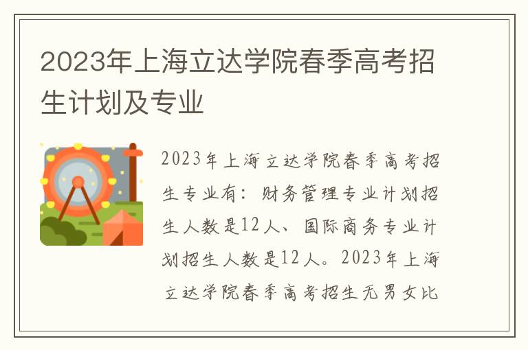 2023年上海立达学院春季高考招生计划及专业