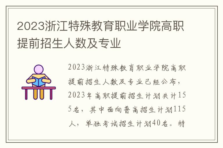 2023浙江特殊教育职业学院高职提前招生人数及专业