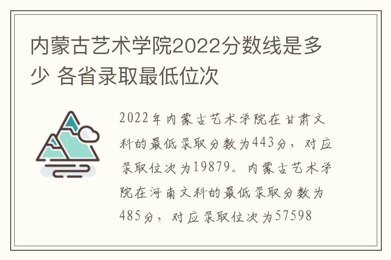 内蒙古艺术学院2022分数线是多少 各省录取最低位次