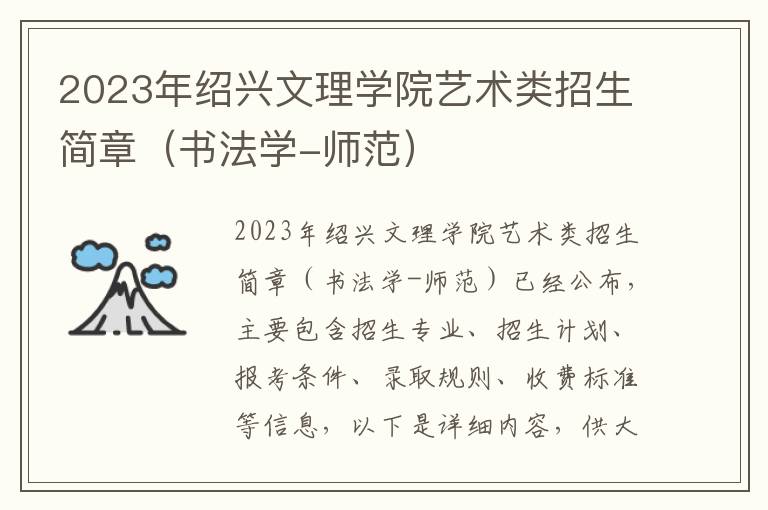 2023年绍兴文理学院艺术类招生简章（书法学-师范）