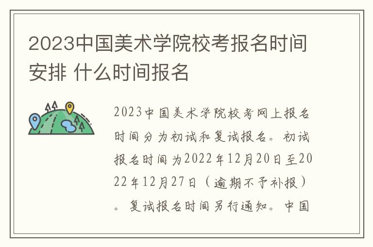 2023中国美术学院校考报名时间安排 什么时间报名