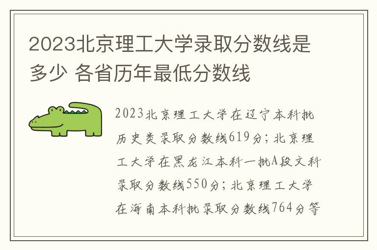 2023北京理工大学录取分数线是多少 各省历年最低分数线