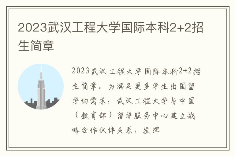 2023武汉工程大学国际本科2+2招生简章