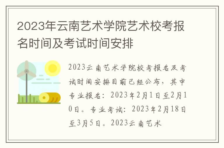 2023年云南艺术学院艺术校考报名时间及考试时间安排
