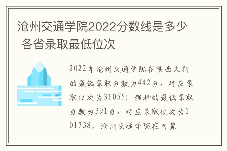 沧州交通学院2022分数线是多少 各省录取最低位次