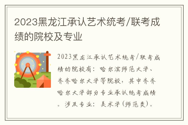 2023黑龙江承认艺术统考/联考成绩的院校及专业