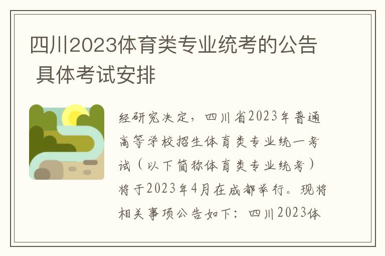 四川2023体育类专业统考的公告 具体考试安排