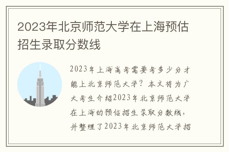 2023年北京师范大学在上海预估招生录取分数线